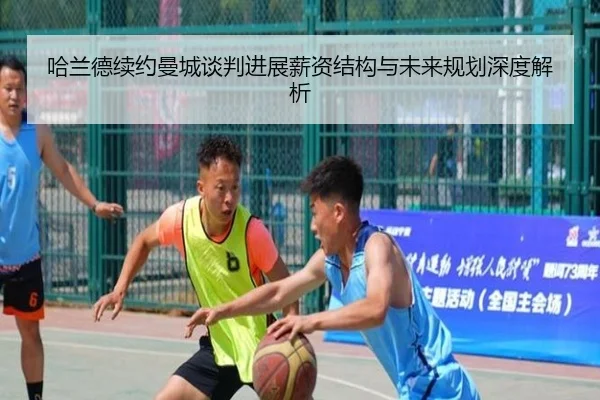 哈兰德续约曼城谈判进展薪资结构与未来规划深度解析