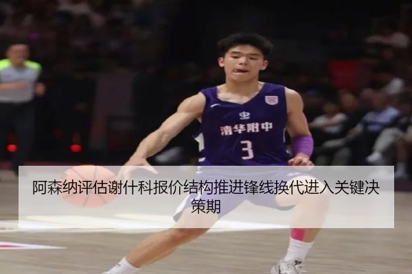 阿森纳评估谢什科报价结构推进锋线换代进入关键决策期