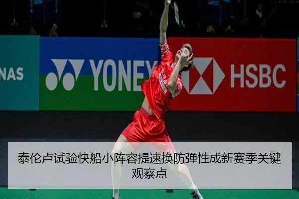 泰伦卢试验快船小阵容提速换防弹性成新赛季关键观察点