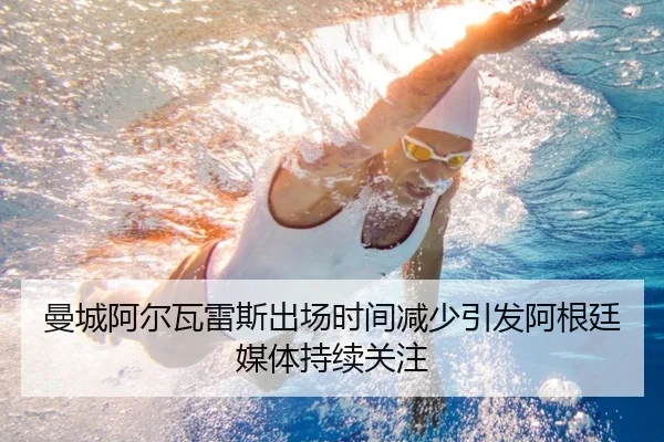 曼城阿尔瓦雷斯出场时间减少引发阿根廷媒体持续关注