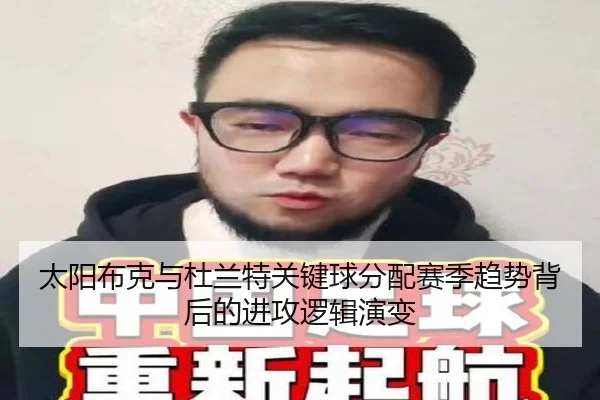 太阳布克与杜兰特关键球分配赛季趋势背后的进攻逻辑演变