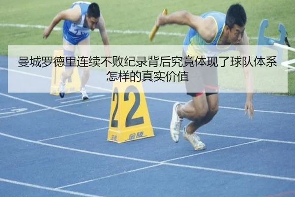 曼城罗德里连续不败纪录背后究竟体现了球队体系怎样的真实价值
