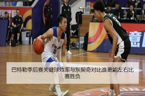 巴特勒季后赛关键球效率与东契奇对比谁更能左右比赛胜负